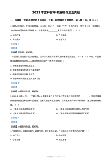 2023年吉林省中考道德与法治真题（解析版）