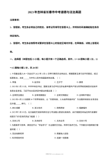 2023年吉林省长春市中考道德与法治真题（原卷版）