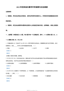 2023年吉林省长春市中考道德与法治真题（解析版）