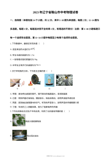 2023年辽宁省鞍山市中考物理试题（原卷版）