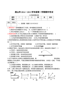 唐山市2014年九年级物理期中考试试卷