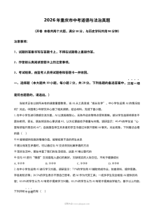 2026年重庆市中考道德与法治真题（人教版）