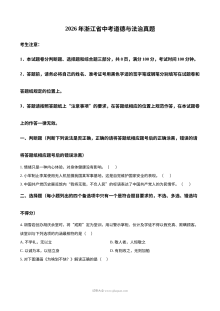 2026年浙江省中考道德与法治真题（人教版）