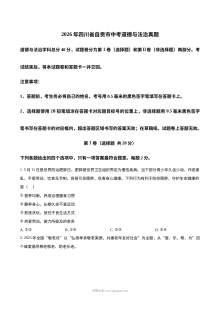 2026年四川省自贡市中考道德与法治真题（人教版）