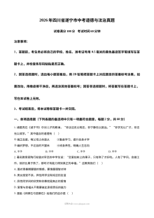 2026年四川省遂宁市中考道德与法治真题（人教版）