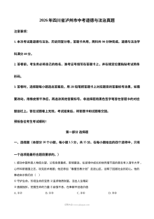 2026年四川省泸州市中考道德与法治真题（人教版）