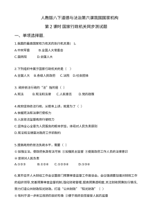 人教版八年级道德与法治第六课第2课时国家行政机关测试题及答案