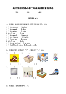 吴江爱德双语小学二年级英语2b期末测试卷