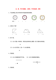 角、平行与垂直、三角形、平行四边形、梯形复习题及答案【青岛版