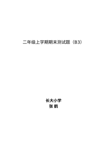 长大小学二年级上学期英语期末测试题