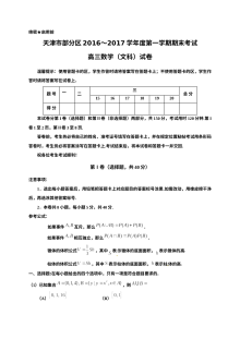 天津市五区县2017届高三上学期数学（文）期末试卷及答案