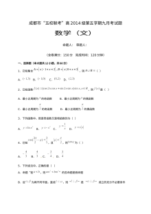 四川五校2017届高三第一次联考数学（文）试卷及答案