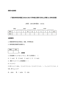 钦州港区2016年高三数学（文）11月月考试题及答案
