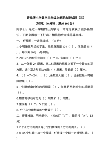 2021三年级数学上册期末复习题及答案三【青岛版】
