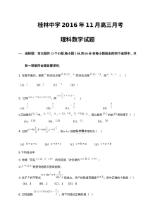 桂林中学2016年高三11月月考数学（理）试卷及答案