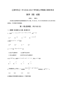 东辽一中2016-2017学年高三上学期数学（理）期末考试题及答案