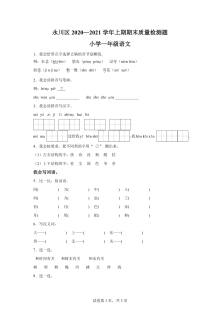 2020-2021学年重庆市永川区一年级上学期期末学情检测语文试卷（部编版）