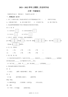 2021-2022学年重庆高新技术产业开发区育才学校部编版一年级上册语文月考试卷（一）