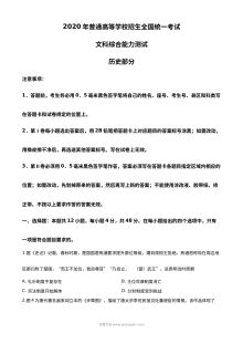 2020年高考全国卷Ⅰ文综试题解析（精编版）