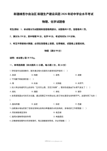 2026年新疆维吾尔自治区中考物理真题（人教版·初三）