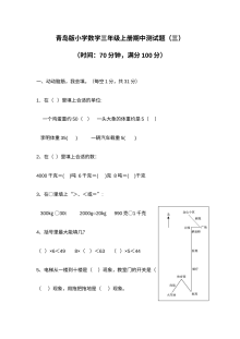 2021年六三制三年级数学上册期中测试题及答案三【青岛版】