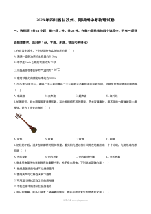 2026年四川省甘孜州、阿坝州初中学业水平考试物理试卷（人教版）