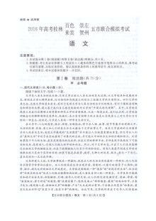 2016年高三5月广西五市联合模拟语文试题及答案