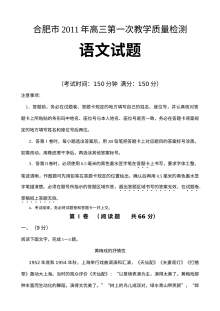 2011年合肥市高三第一次教学质量检测语文试题无答案