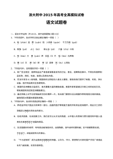 浙大附中2015高考语文全真模拟试卷及答案