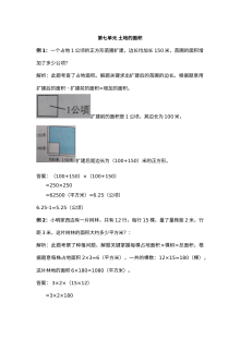 2021年五年级上册第七单元土地的面积试题解析【冀教版】