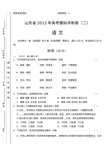 山东省2015年高考语文冲刺卷及答案（二）