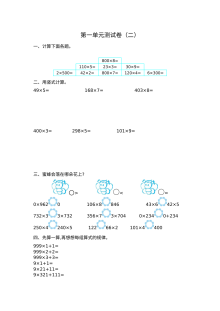 2021年三年级数学上册第一单元测试题及答案（二）【苏教版】