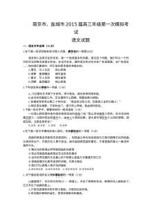 2015南京市盐城市高三一模语文试题含答案