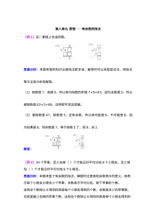 2021年第八单元野营――有余数的除法检测题解析(难题)【青岛版】