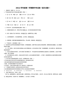 2011-2012年第一学期高一语文期中试卷及答案