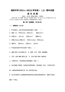雅安中学2011-2012年高一语文期中试卷及答案