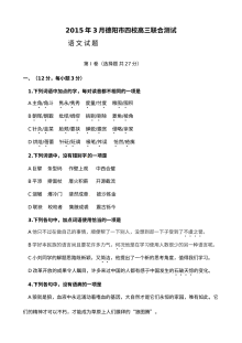 2015德阳市四校高三3月联考语文试题