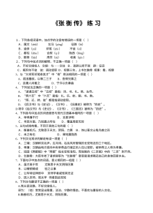 张衡传复习题及答案