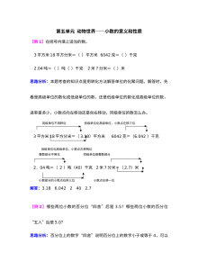 2021年第五单元动物世界――小数的意义和性质检测题解析(难题)【