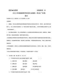2013年广东高考语文试卷B卷