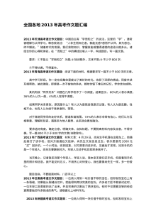 2013年高考语文作文题目汇编