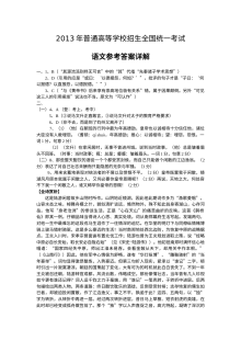 2013年高考语文新课标1卷答案详解