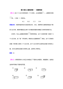 2021年第六单元趣味拼搭――观察物体检测题解析(难题)【青岛版】