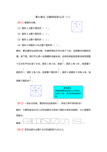2021年三年级上册第七单元分数的初步认识（一）试题解析【苏教版
