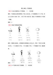 2021年三年级上册第二单元千克和克试题解析【苏教版】