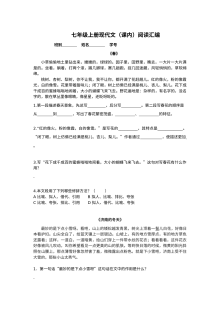 部编版七年级上册现代文(课内)阅读汇编练习题
