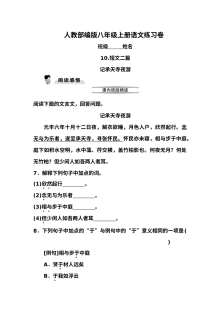 部编版八年级上册10.短文二篇(二)同步练习题及答案