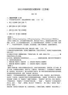2013年江苏高考语文试题解析