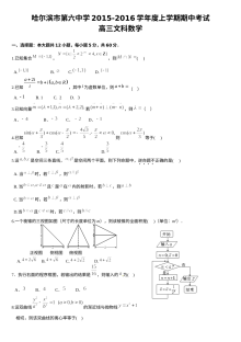 哈尔滨六中2016届高三数学（文）期中试题及答案
