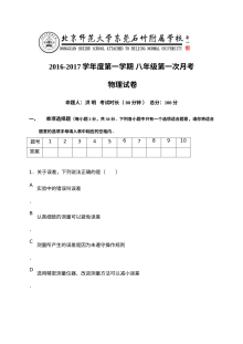 2016-2017学年八年级物理上册第一次月考试卷